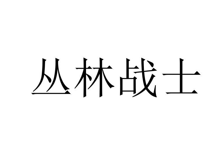 丛林战士商标转让