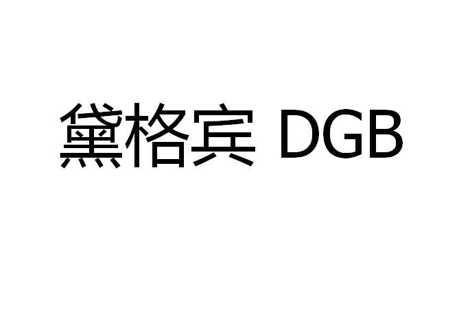 黛格宾 DGB商标转让