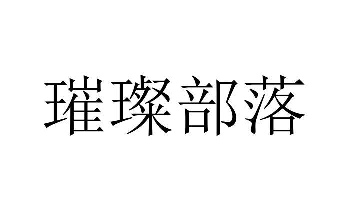 璀璨部落商标转让