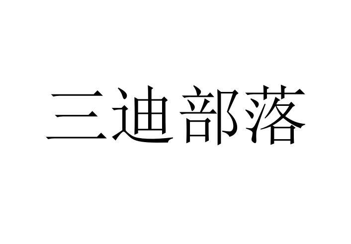 三迪部落商标转让