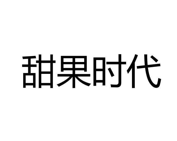 甜果时代商标转让