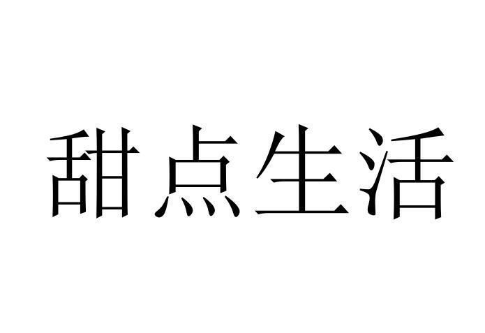 甜点生活商标转让