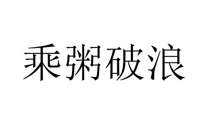 乘粥破浪商标转让