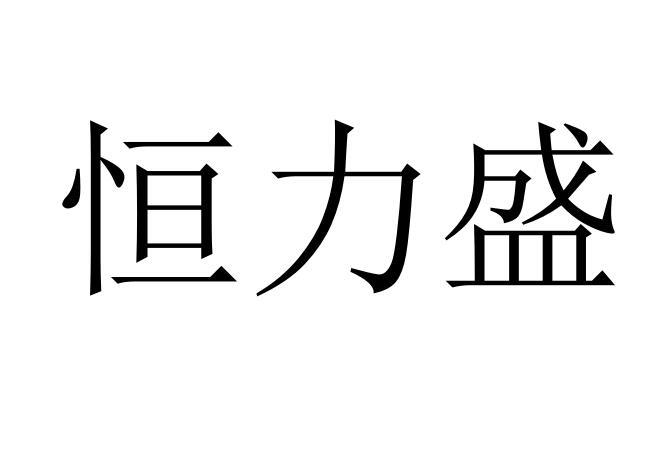 恒力盛商标转让