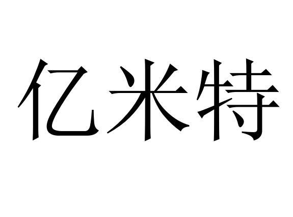 亿米特商标转让