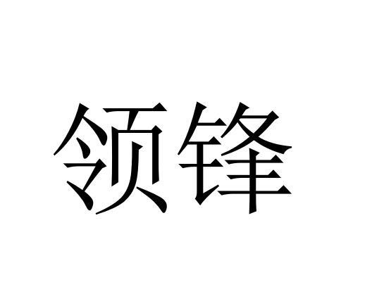 领锋商标转让