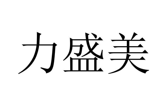 力盛美商标转让