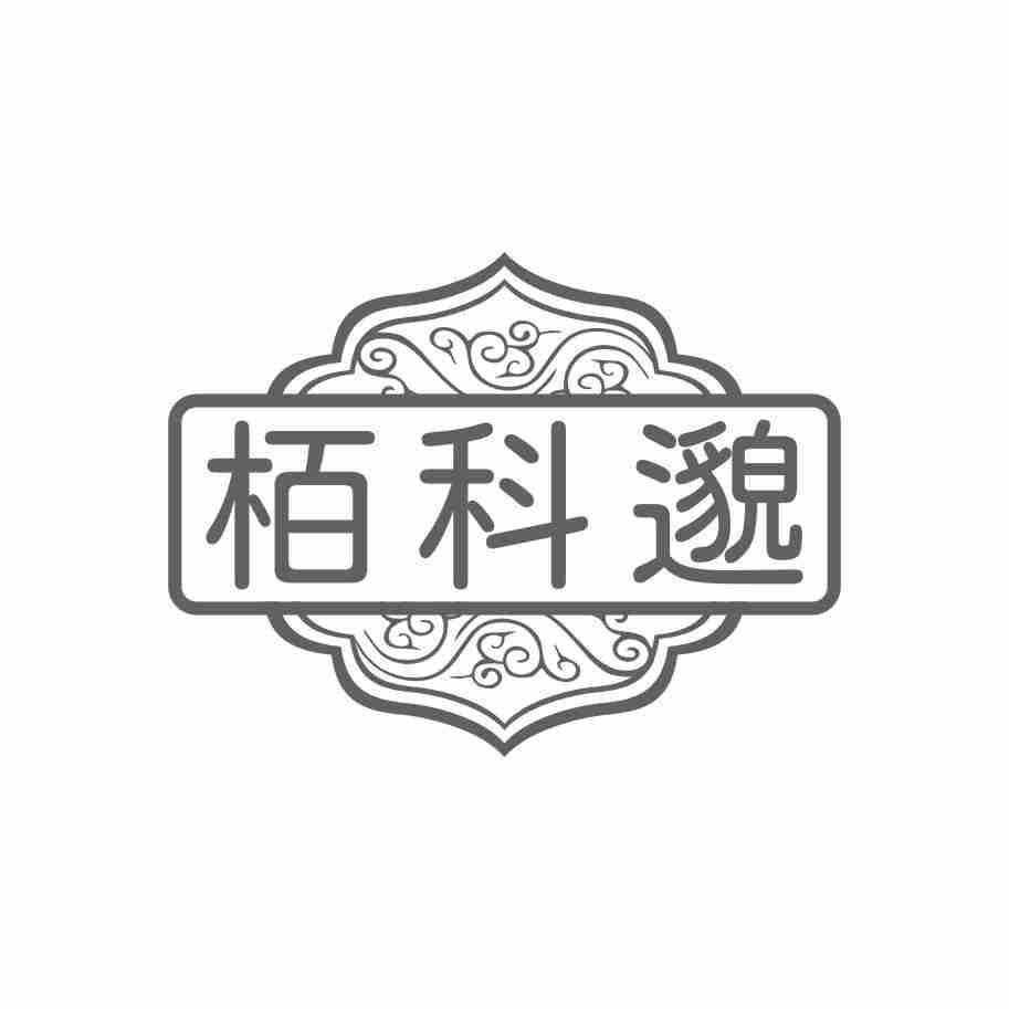 栢科邈商标转让