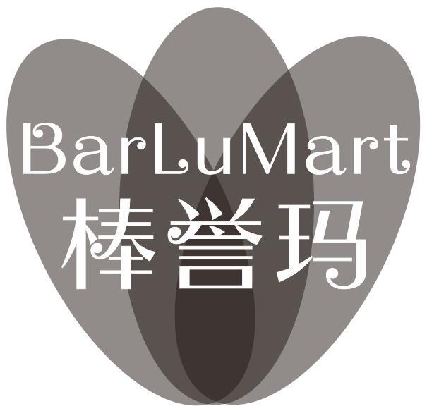 棒誉玛 BARLUMART商标转让