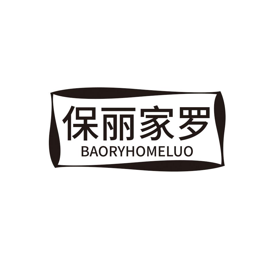 保丽家罗 BAORYHOMELUO商标转让