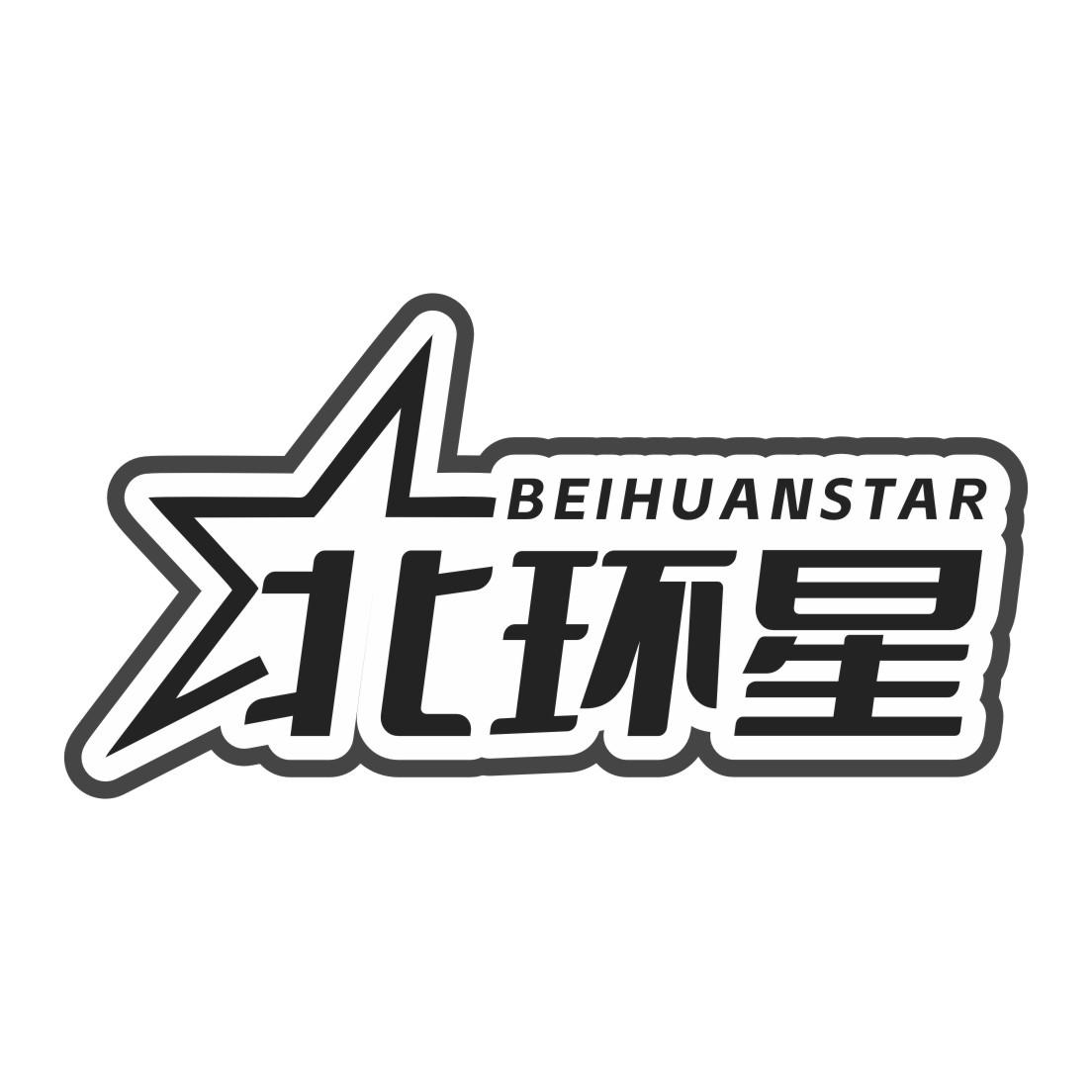 北环星 BEIHUANSTAR商标转让