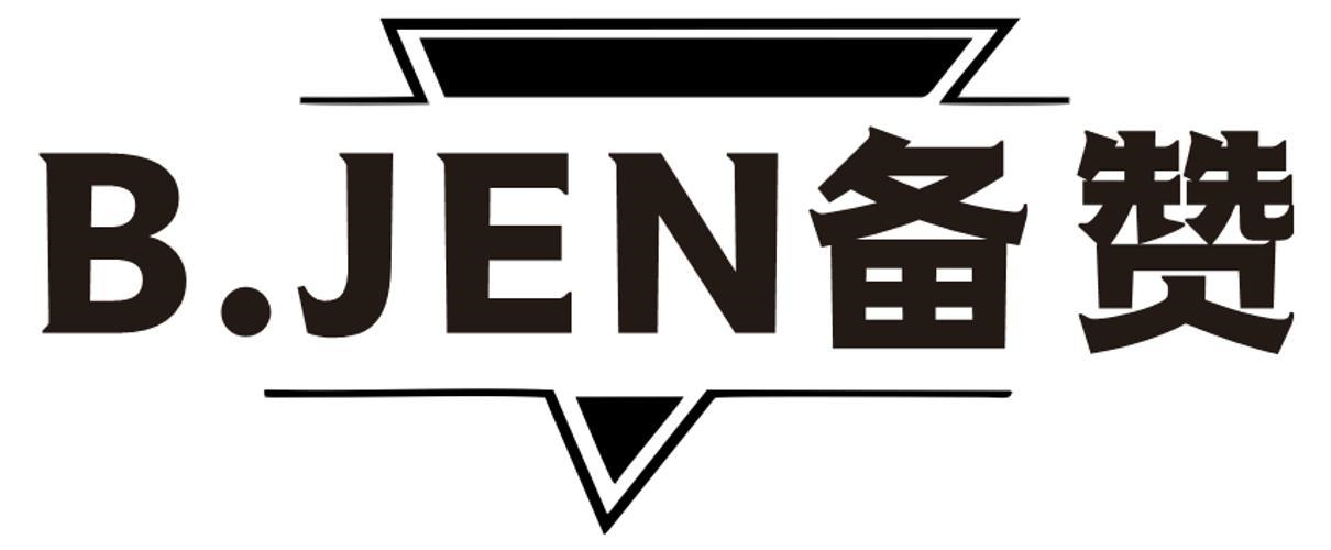 B.JEN 备赞商标转让