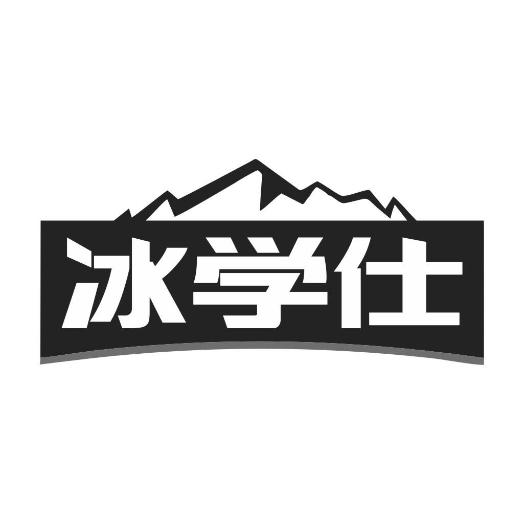 冰学仕商标转让