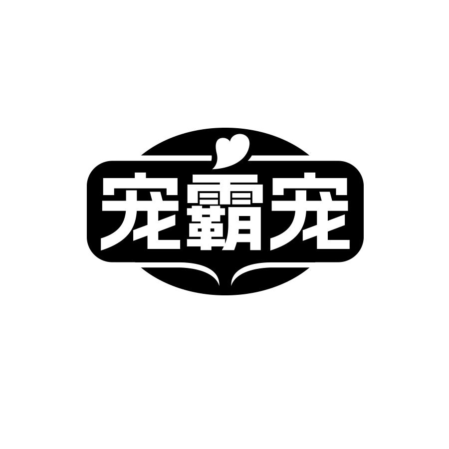 宠霸宠商标转让