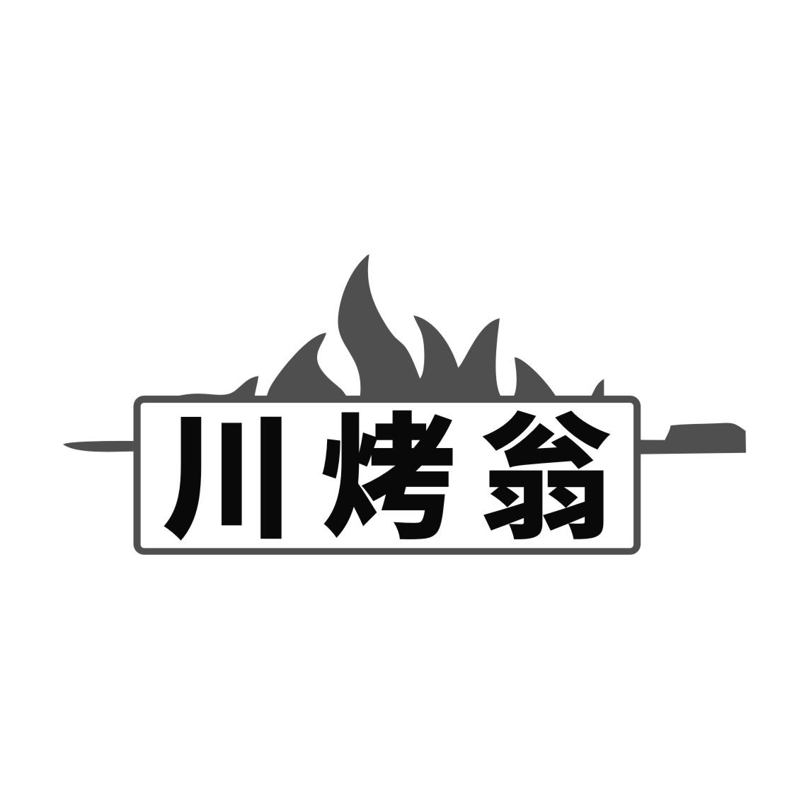 川烤翁商标转让