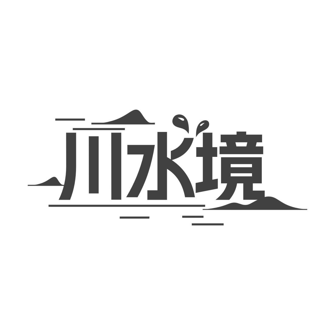 川水境商标转让