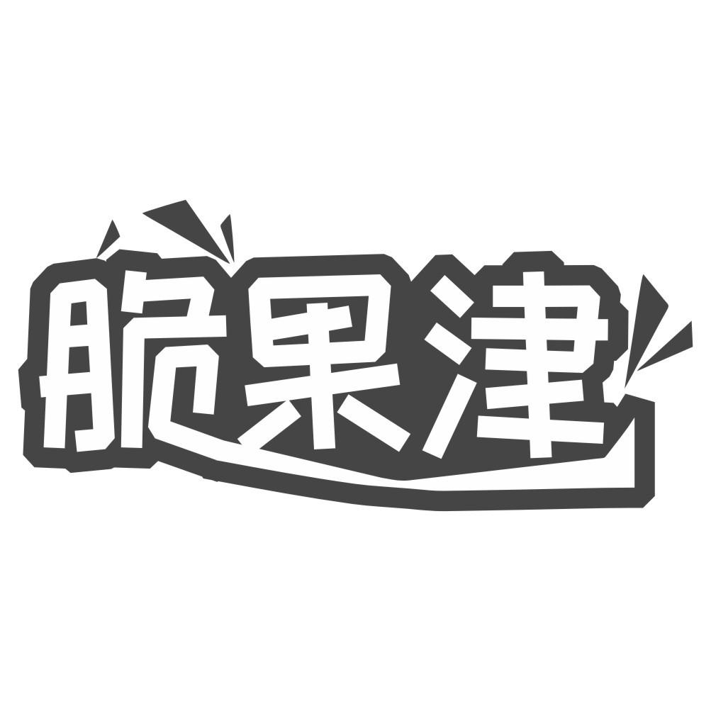 脆果津商标转让