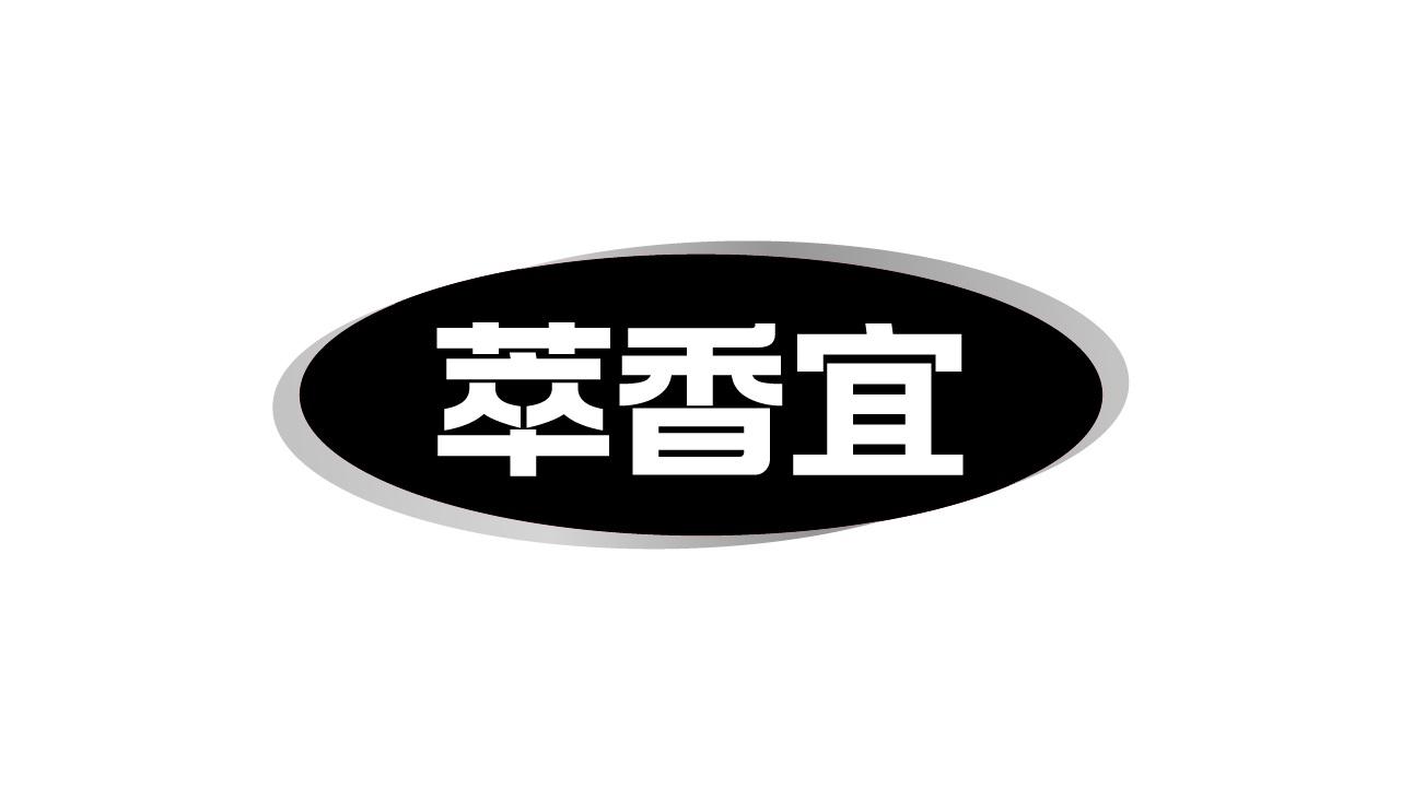 萃香宜商标转让