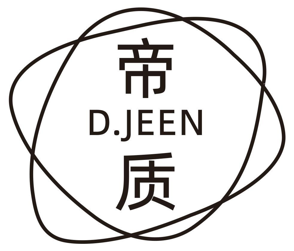 帝质  D.JEEN商标转让