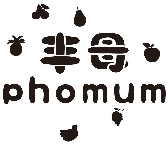 丰母 PHOMUM商标转让