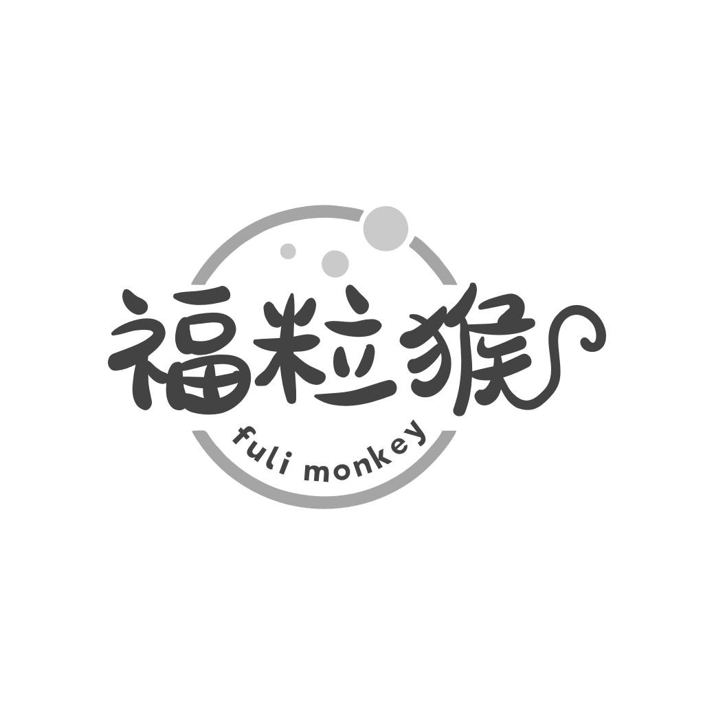 福粒猴 FULI MONKEY商标转让