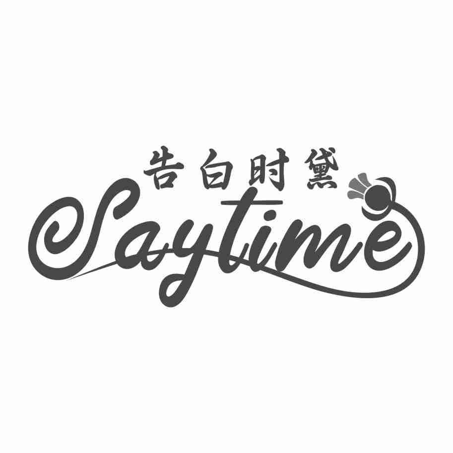 告白时黛 SAYTIME商标转让