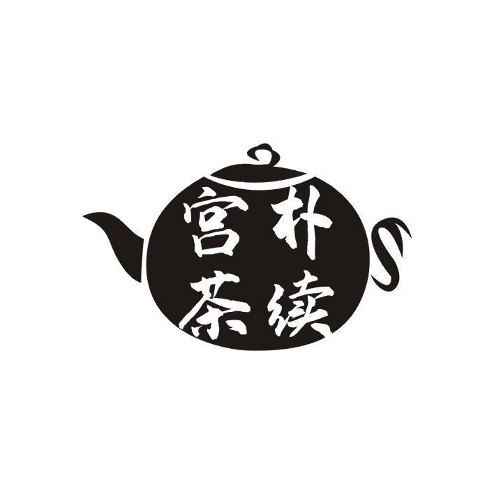 宫朴茶续商标转让