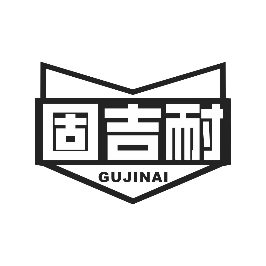 固吉耐商标转让