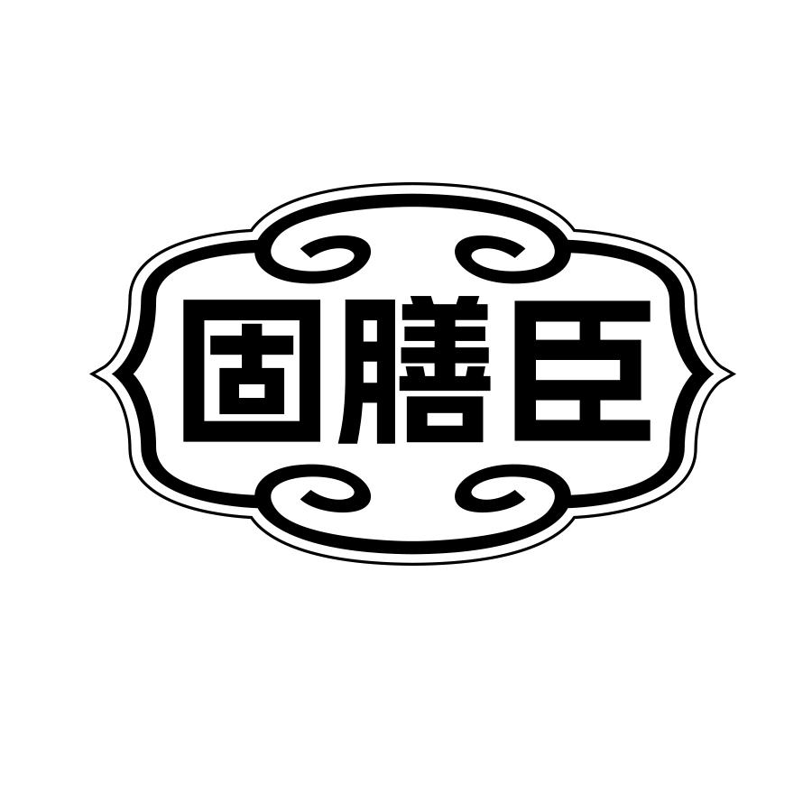 固膳臣商标转让