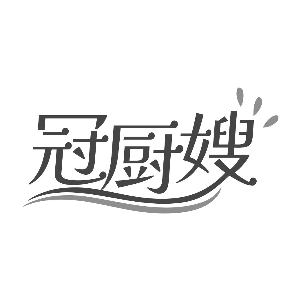 冠厨嫂商标转让