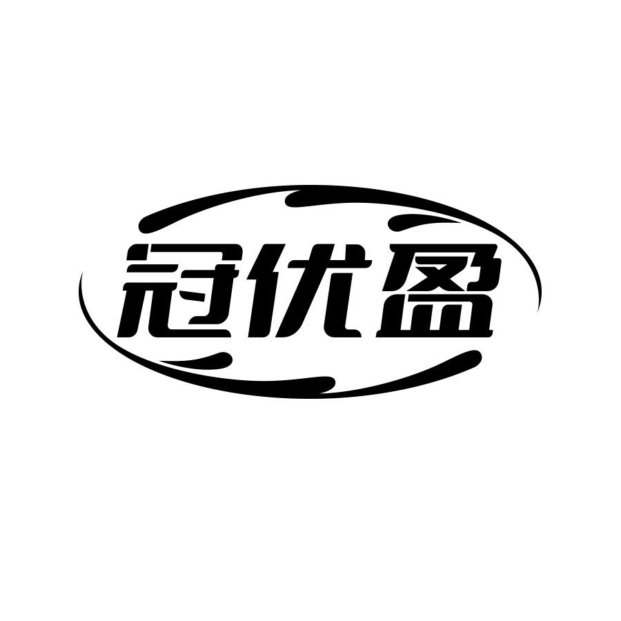 冠优盈商标转让