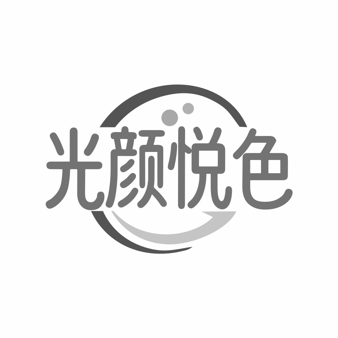 光颜悦色商标转让