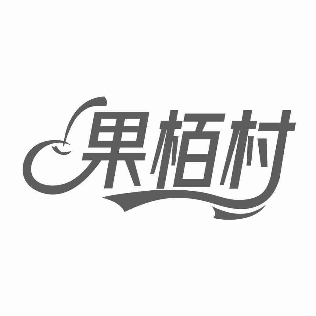 果栢村商标转让