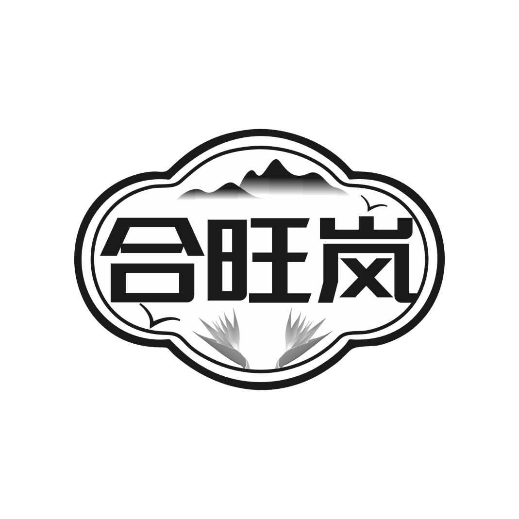 合旺岚商标转让