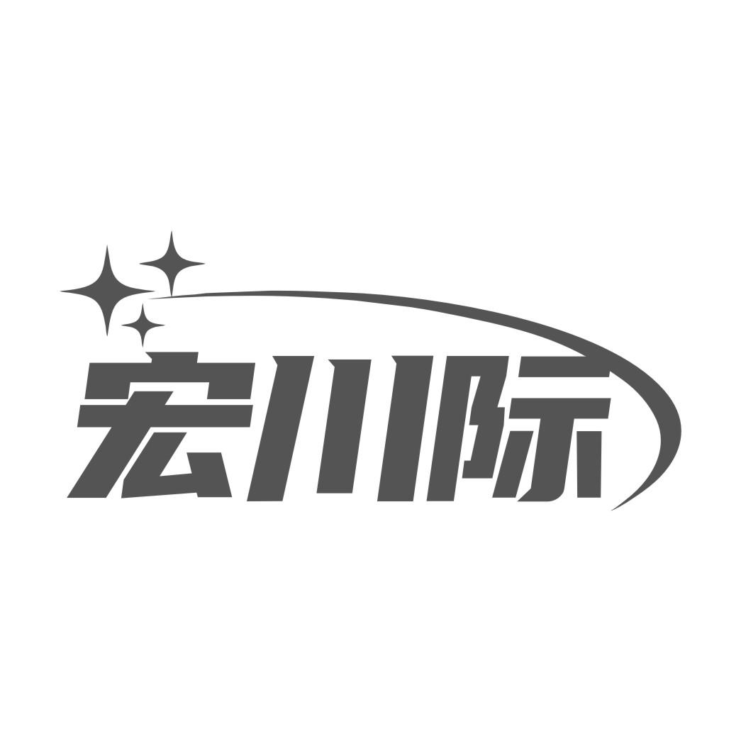 宏川际商标转让