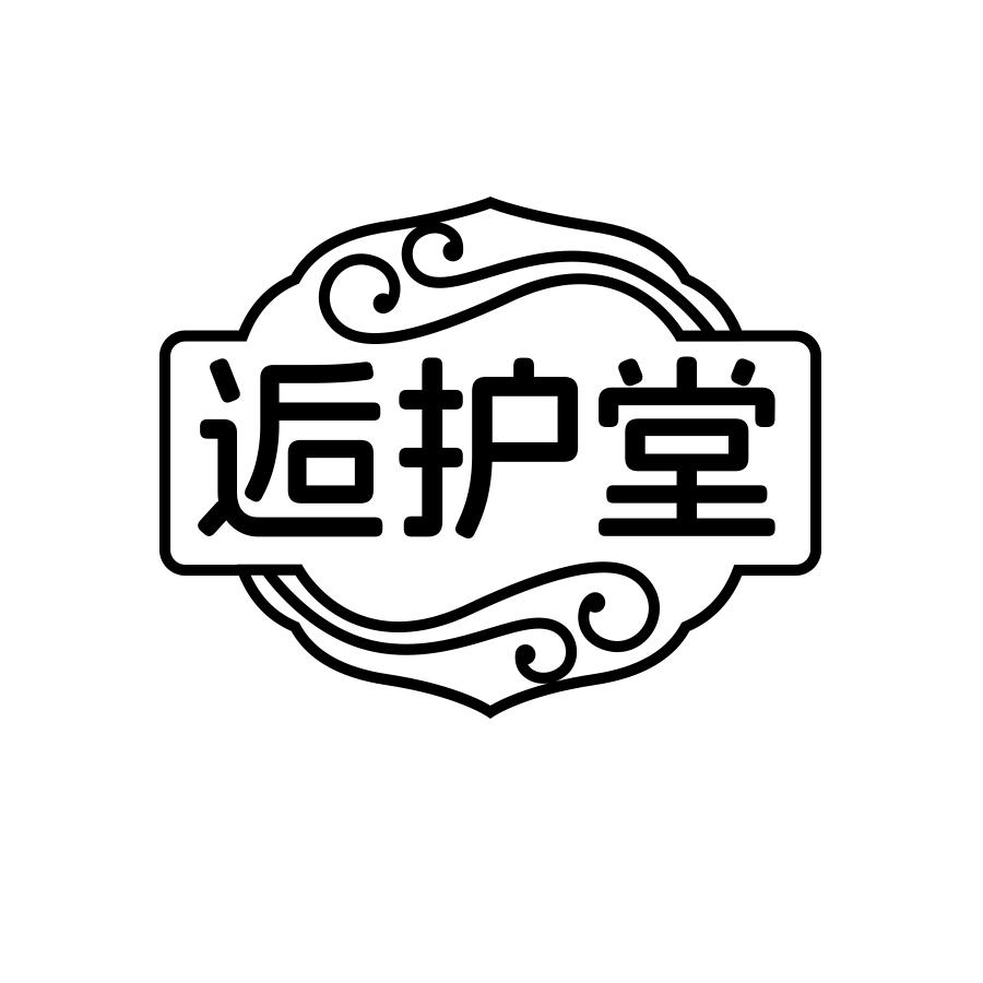 逅护堂商标转让