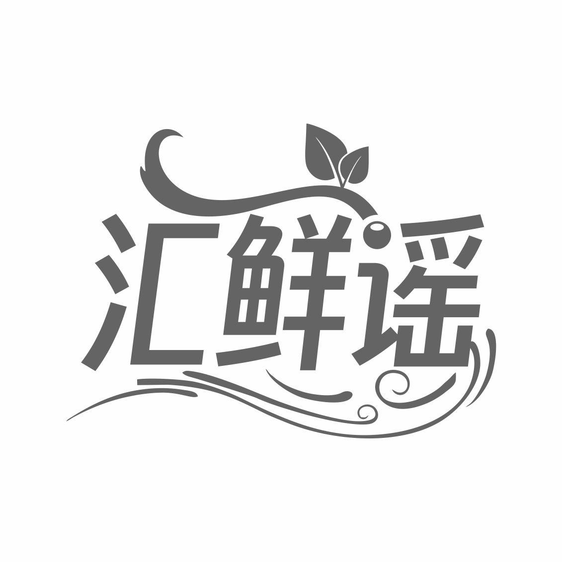 汇鲜谣商标转让