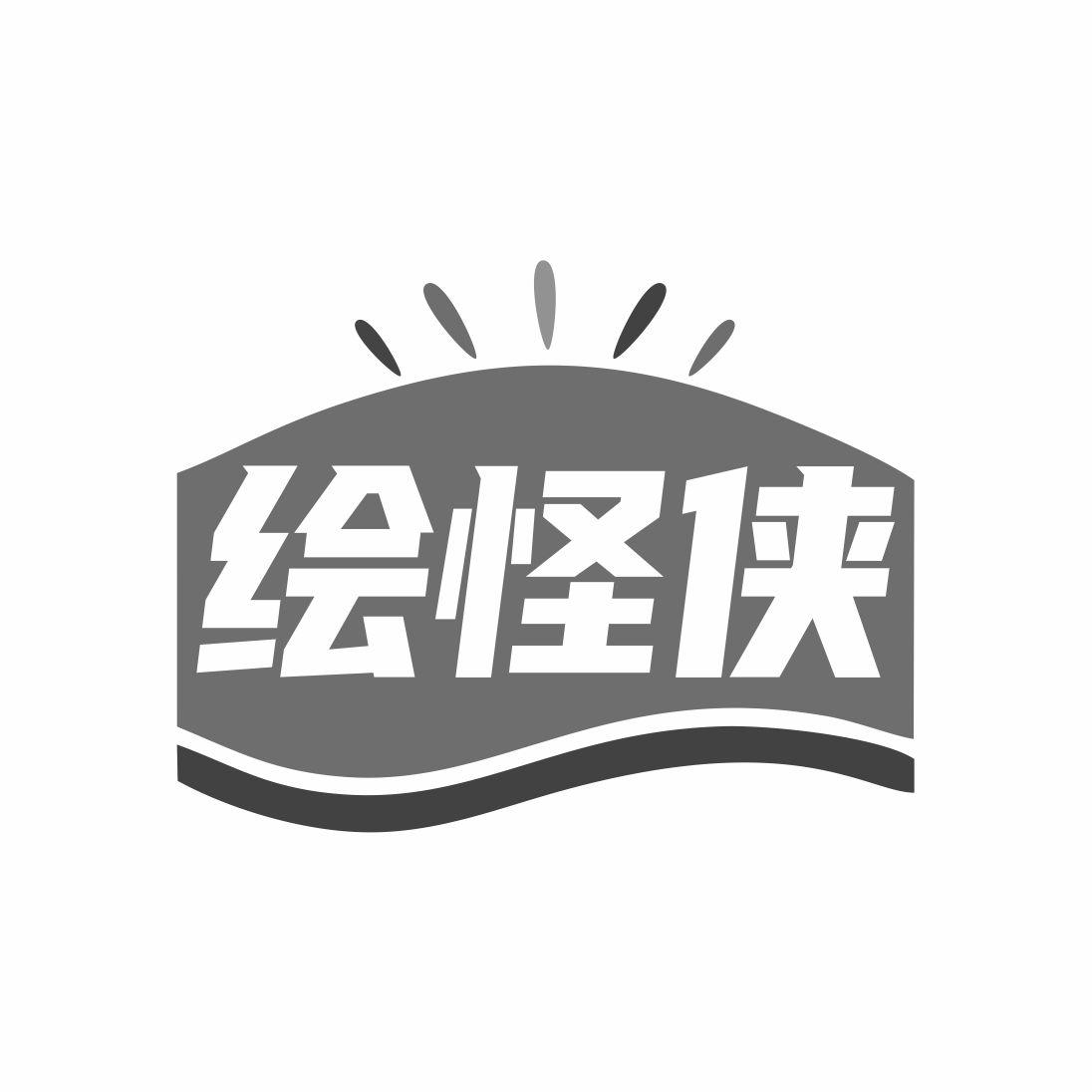 绘怪侠商标转让