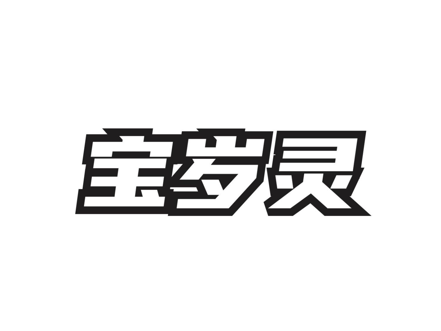 宝岁灵商标转让