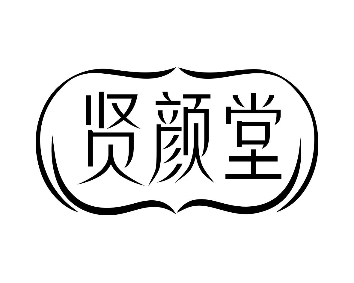 贤颜堂商标转让