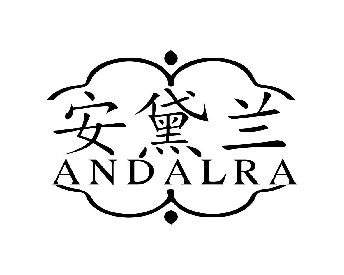 安黛兰 ANDALRA商标转让