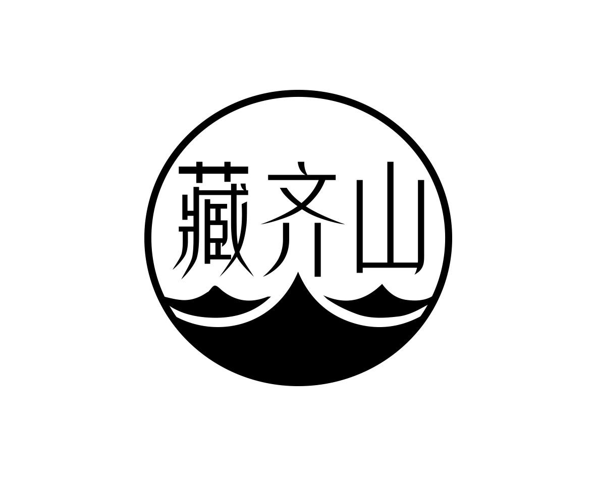 藏齐山商标转让