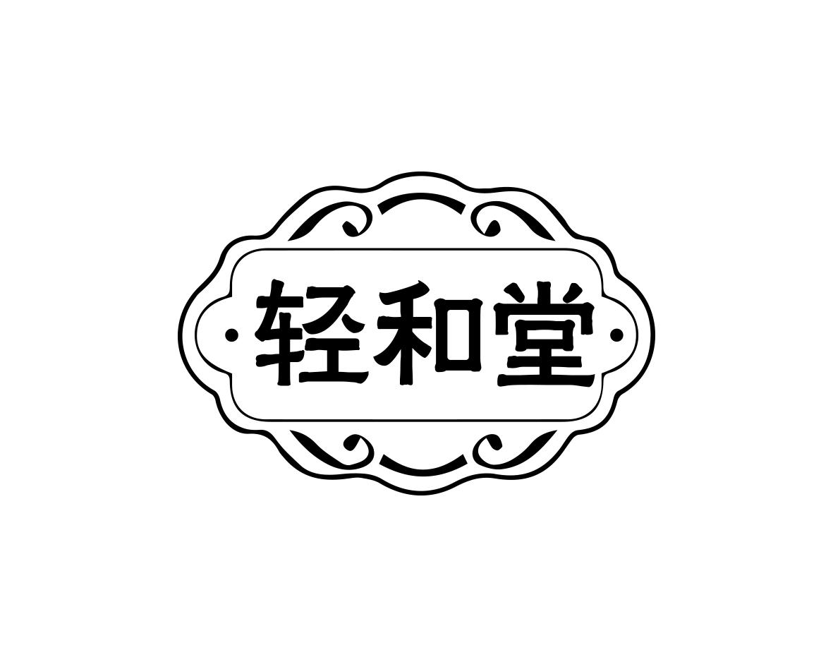 轻和堂商标转让