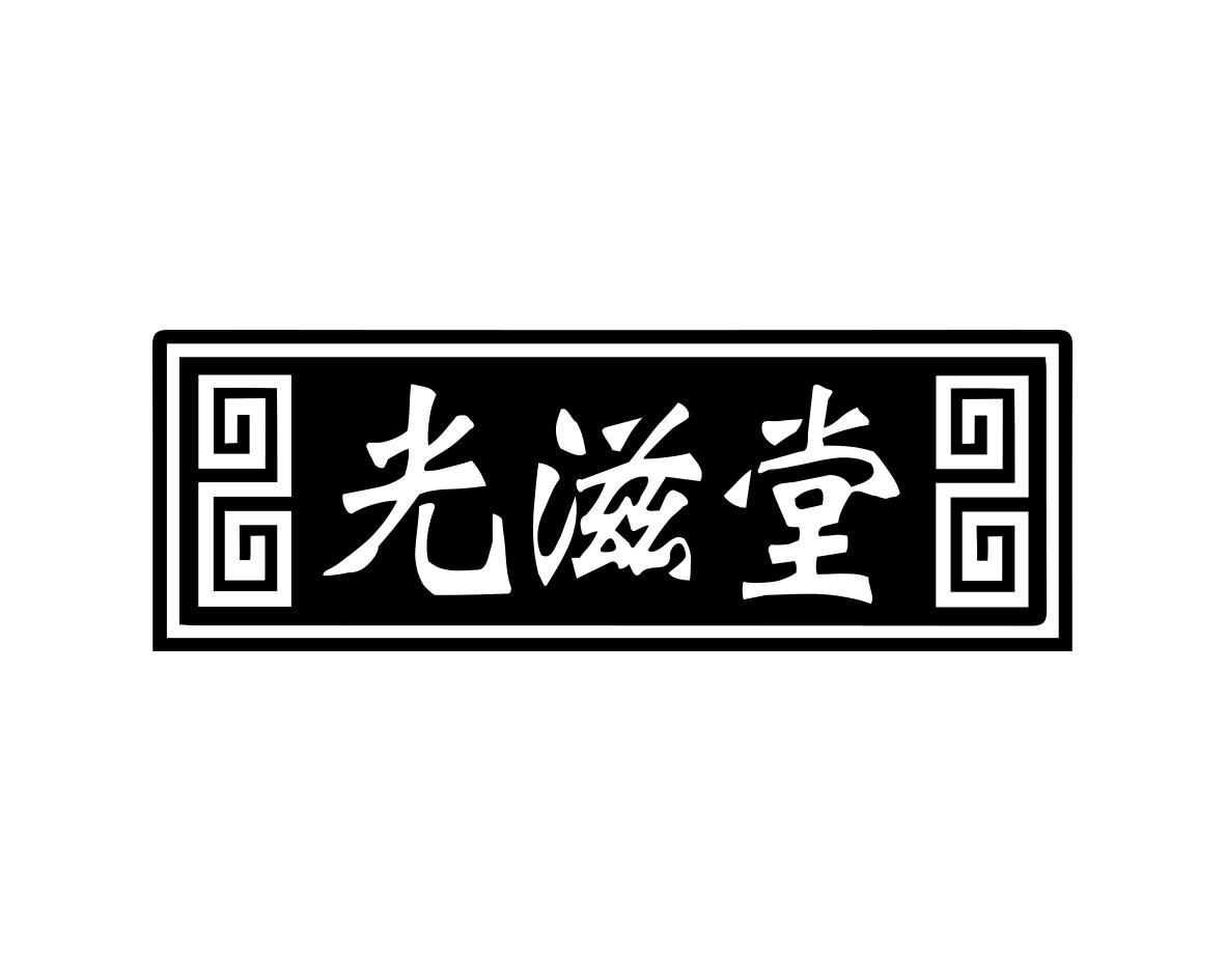 光滋堂商标转让