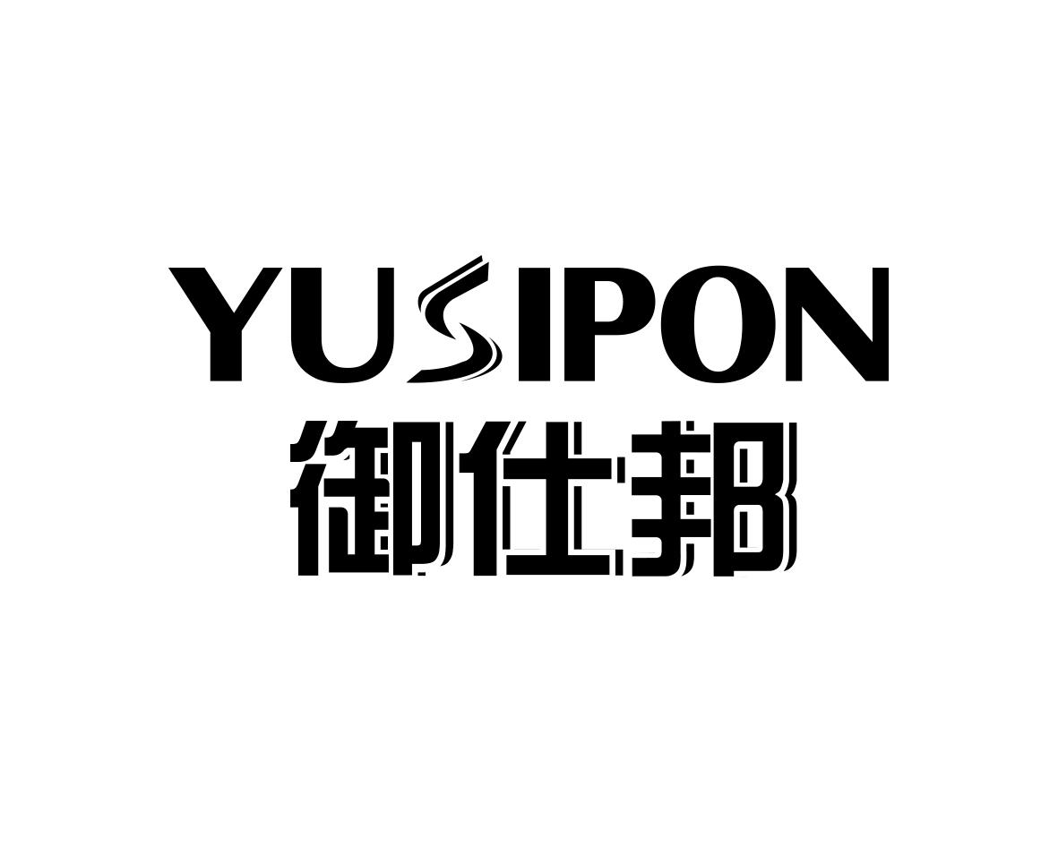 YUSIPON 御仕邦商标转让