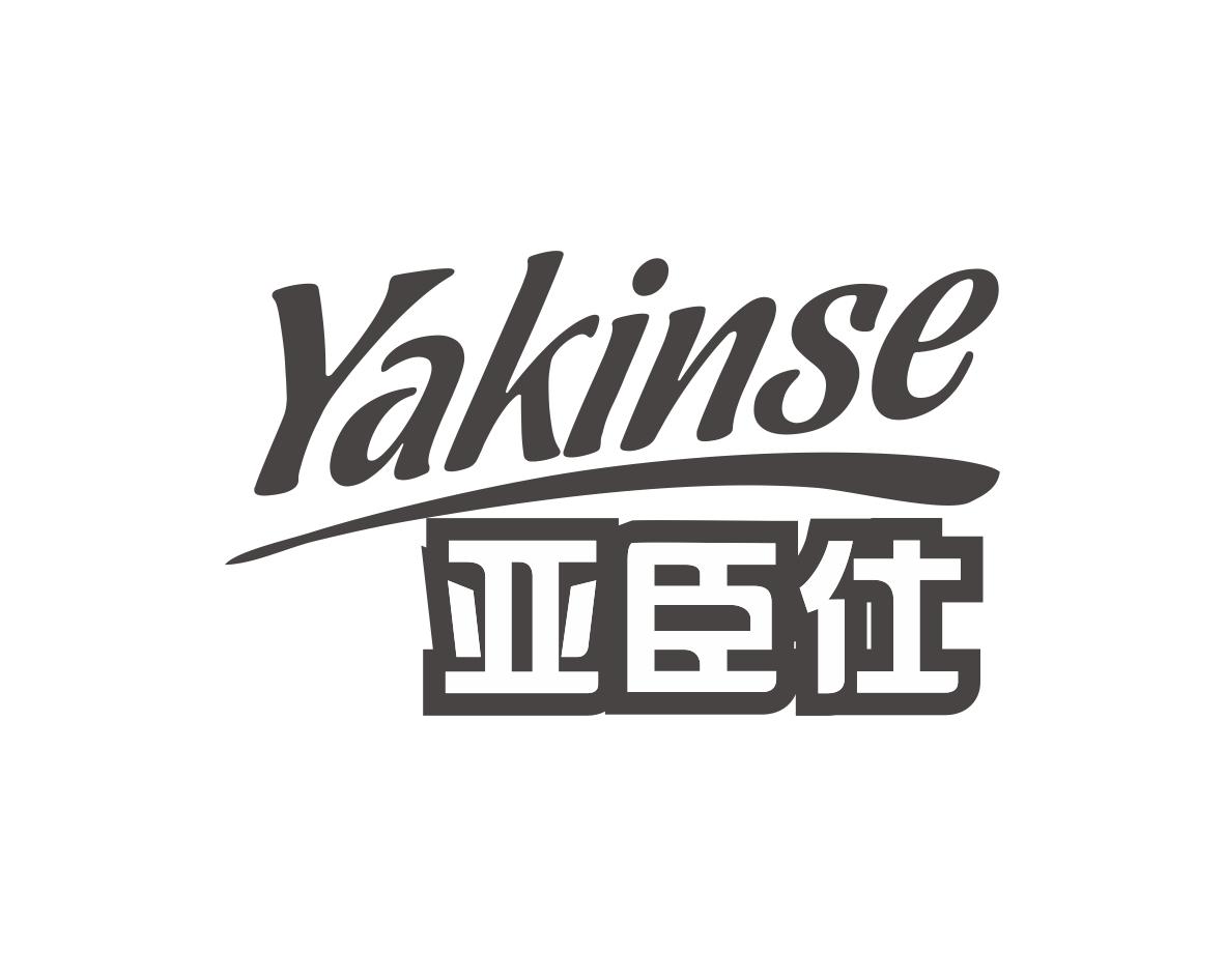 YAKINSE 亚臣仕商标转让