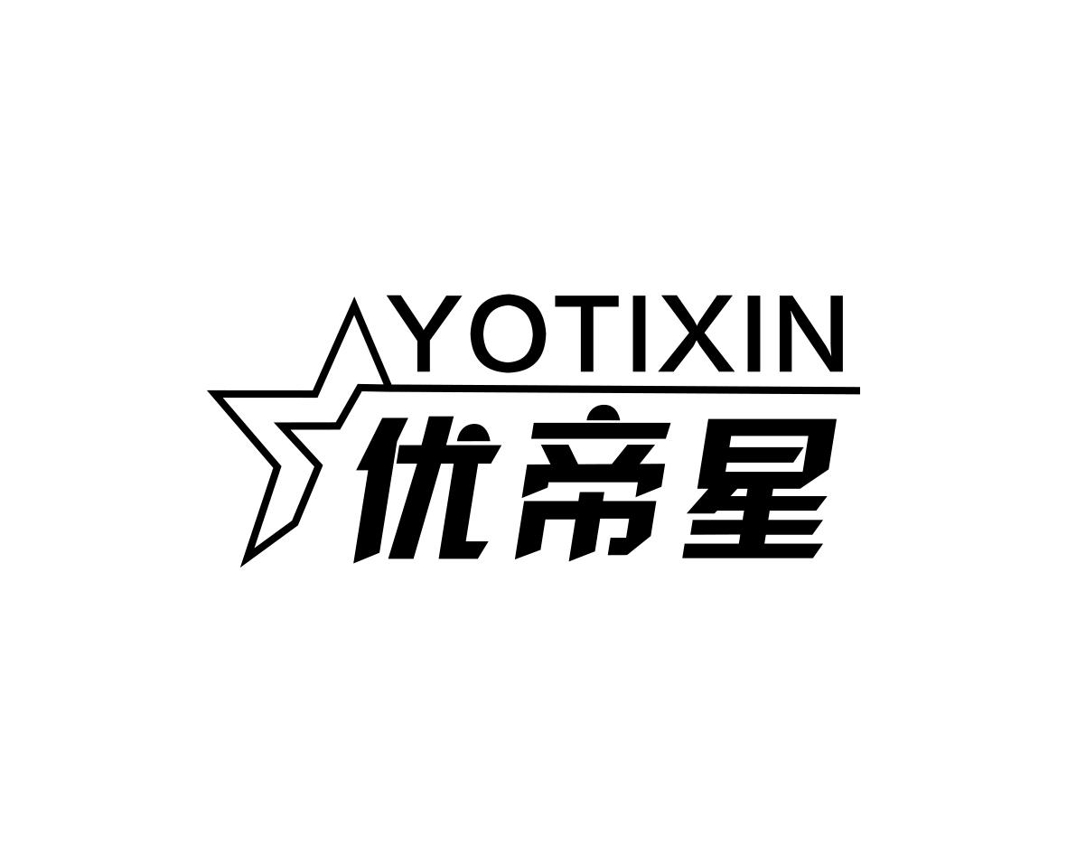 YOTIXIN 优帝星商标转让