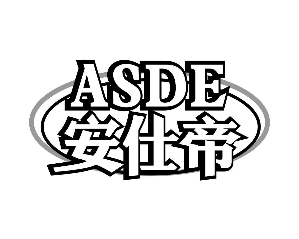 安仕帝 ASDE商标转让