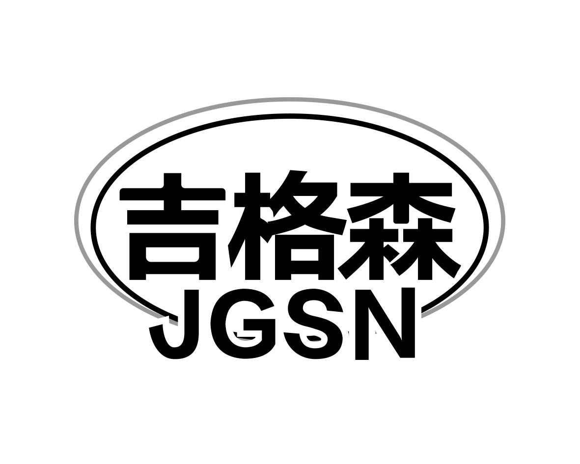 吉格森 JGSN商标转让