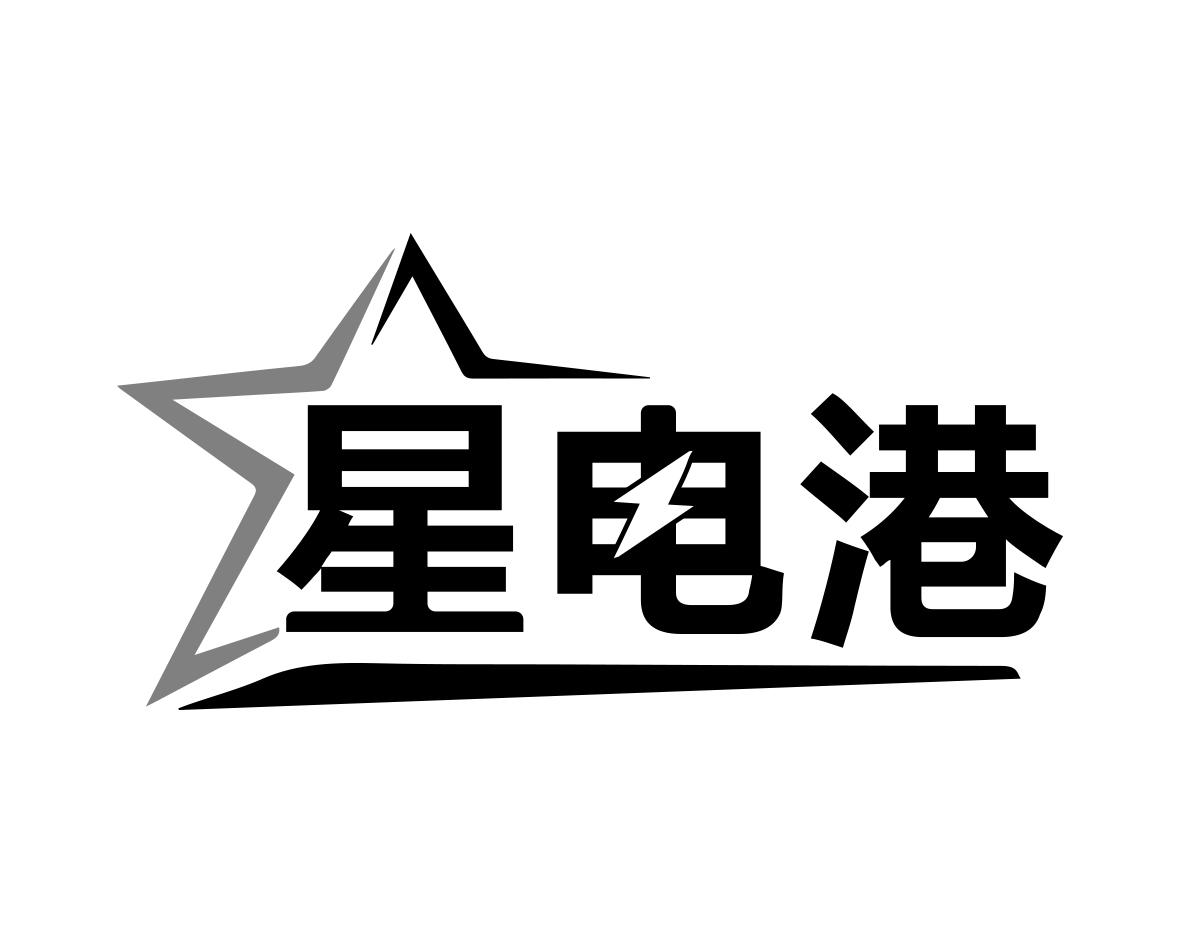 星电港商标转让